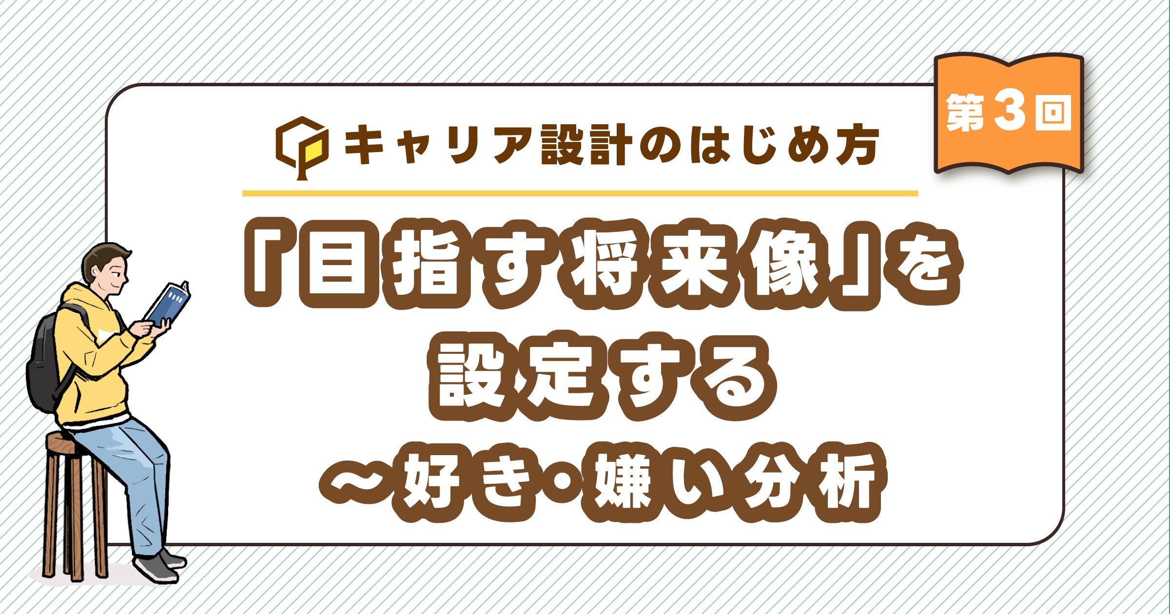 「目指す将来像」を設定する～好き・嫌い分析